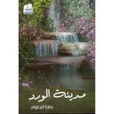 مدينة الورد